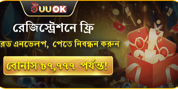 ফ্রি লাকি রেড এনভেলপ, সর্বোচ্চ ৳7,777 বোনাস! promotion image