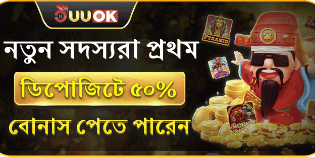 প্রথম ডিপোজিটে ৫০% বোনাস অফার promotion image